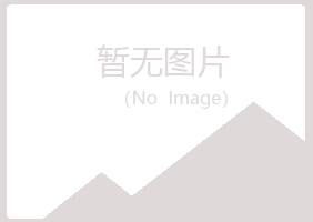 五大连池曹培化学有限公司